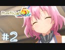 【ゆるりと】町の平和はわたしが守る ＃２【ルーンファクトリー５／ネタバレあり】