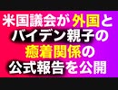 バイデン親子と外国とのタダレた関係を議会が公式報告【銀行記録を公開】ロシア、カザフから入金