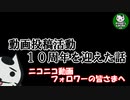 ニコニコ動画のフォロワーさんへ　動画投稿10周年を迎えての話
