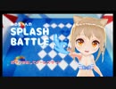 水着の女の子と水鉄砲を撃ち合うゲームが激戦だった！【ねるちゃんのSPLASH BATTLE】