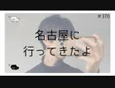 名古屋に行ってきたよ【のりたまキャス】