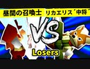 【第二十回】昼間の召喚士 VS リカエリス´中将´【Losers二回戦第五試合】-64スマブラCPUトナメ実況-