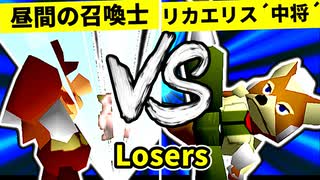 【第二十回】昼間の召喚士 VS リカエリス´中将´【Losers二回戦第五試合】-64スマブラCPUトナメ実況-