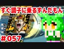 【ドラゴンボール　ザ　ブレイカーズ】すぐ調子に乗るずんだもん  #057