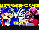 【第二十回】∮シュバルツ∮ VS 殺し屋を微笑ませたエーレヒト【Losers二回戦第六試合】-64スマブラCPUトナメ実況-
