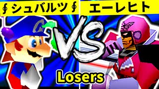 【第二十回】∮シュバルツ∮ VS 殺し屋を微笑ませたエーレヒト【Losers二回戦第六試合】-64スマブラCPUトナメ実況-