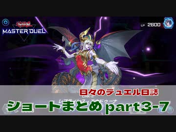 【#遊戯王マスターデュエル 】ショート動画まとめPart3～7！【#日々のデュエル】