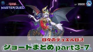 【#遊戯王マスターデュエル 】ショート動画まとめPart3～7！【#日々のデュエル】