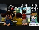 【配信切り抜き】ぼにのなつやすみ８月１２日