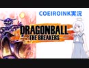 【COEIROINK実況】ドラゴンボールザブレイカーズの時間#1【DBTB】