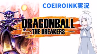 【COEIROINK実況】ドラゴンボールザブレイカーズの時間#1【DBTB】