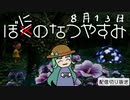 【配信切り抜き】ぼにのなつやすみ８月１３日