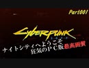 【RTX4090】Cyberpunk2077 字幕プレイ動画Part001