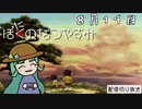 【配信切り抜き】ぼにのなつやすみ８月１４日