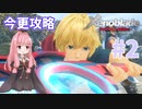 【ゼノブレイドDE】茜ちゃんによる今更ゼノブレイド解説実況 #2【VOICEROID実況】