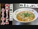 【ズボラレシピ】片手鍋一つで作れる『インスタント野菜そうめん醤油味』の作り方