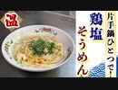 【ズボラレシピ】ザルすらも不要な『インスタント鶏塩そうめん』の簡単な作り方
