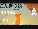 【ごんぎつね　前編】朗読　睡眠導入　安眠用BGM 読み聞かせ　作業用　女性配信【ちびトゲ朗読】