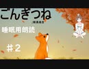【ごんぎつね　後編】朗読　睡眠導入　安眠用BGM 読み聞かせ　作業用　女性配信【ちびトゲ朗読】