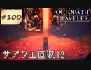 #100【オクトラ】綺麗なドットの世界『オクトパストラベラー』の世界を大冒険！【初見実況】【OCTOPATH TRAVELER】