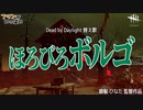 【DbD替え歌】ほろびろボルゴ（となりのトトロ）【Dead by Daylightデッドバイデイライトデドバ】【癖髪ひなた】