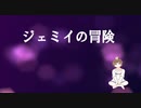 【ジェミイの冒険】朗読　睡眠導入　安眠用BGM 読み聞かせ　作業用　女性配信【ちびトゲ朗読】