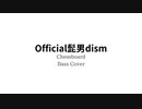 Official髭男dism「Chessboard」をベースカバーしてみた