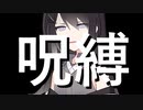 呪縛【Coefont劇場】