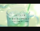【夏色花梨】メロンソーダ【オリジナル曲】