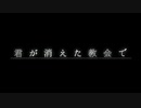 【マイクラ】詰むなんてそんなまさか...ねぇ...？「君が消えた教会で ～前編～」