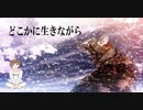 【どこかに生きながら】朗読　睡眠導入　安眠用BGM 読み聞かせ　作業用　女性配信【ちびトゲ朗読】
