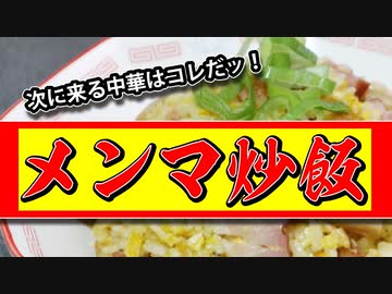 絶対美味しい家中華【メンマ炒飯】（嫌がる娘に無理やり弁当を持たせてみた息子編）