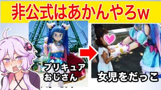 【悲報】プリキュアオタクさん、女児をベタベタ触ってしまい大炎上してしまう