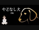 【やどなし犬　前編】朗読　睡眠導入　安眠用BGM 読み聞かせ　作業用　女性配信【ちびトゲ朗読】