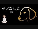 【やどなし犬　後編】朗読　睡眠導入　安眠用BGM 読み聞かせ　作業用　女性配信【ちびトゲ朗読】