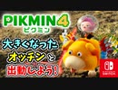 【ピクミン4】ピクミンたちとのあらたな冒険のはじまり！？遭難した仲間たちを助けに行こう！part9【Pikmin4】