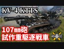 【WoT:KV-4 KTTS】ゆっくり実況でおくる戦車戦Part1463 byアラモンド