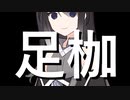 足枷【Coefont劇場】