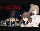 【9 Childs Street】超絶怖そうな3Dホラゲーをやる【ボイチェビ実況】#最終回