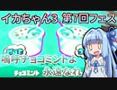 【Splatoon3】ボイロでスプラ3を実況プレイ！第七回フェス【スプラトゥーン3】