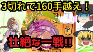 【ゆっくり将棋実況・解説】3切れで160手越えの熱戦！！四間飛車で二段の銀冠穴熊と対局！