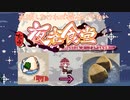 【東方夜雀食堂】料理再現しなければ提供出来ない夜雀食堂3日目【ゆっくり実況】