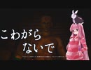 【夏休みホラー企画！！！】Don't Be Afraid やります【琴葉茜、結月ゆかりのボイロ実況】