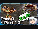 【まとめ】ゆっくりブレスオブファイア２　使命の子　Part 9～12【BOF2】《Breath of Fire 2》