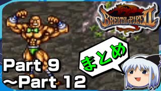 【まとめ】ゆっくりブレスオブファイア２　使命の子　Part 9～12【BOF2】《Breath of Fire 2》