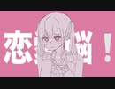 恋愛脳／初音ミク (remix)