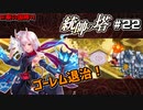 【千年戦争アイギス】統帥の塔 第22層【あてちゃん攻略】