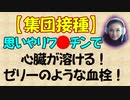 【集団接種】思いやりワクチンで！心臓が溶ける！ゼリーのような血栓が詰まる！　→続きはmediableで！