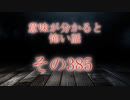 【意味怖】ゆっくり意味が分かると怖い話・意味怖385【ゆっくり】
