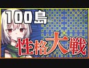 第649位：とんでもない性格に戦争させたら 醜い争いが見れるはず【worldbox_ワールドボックス】【ボイロ実況】